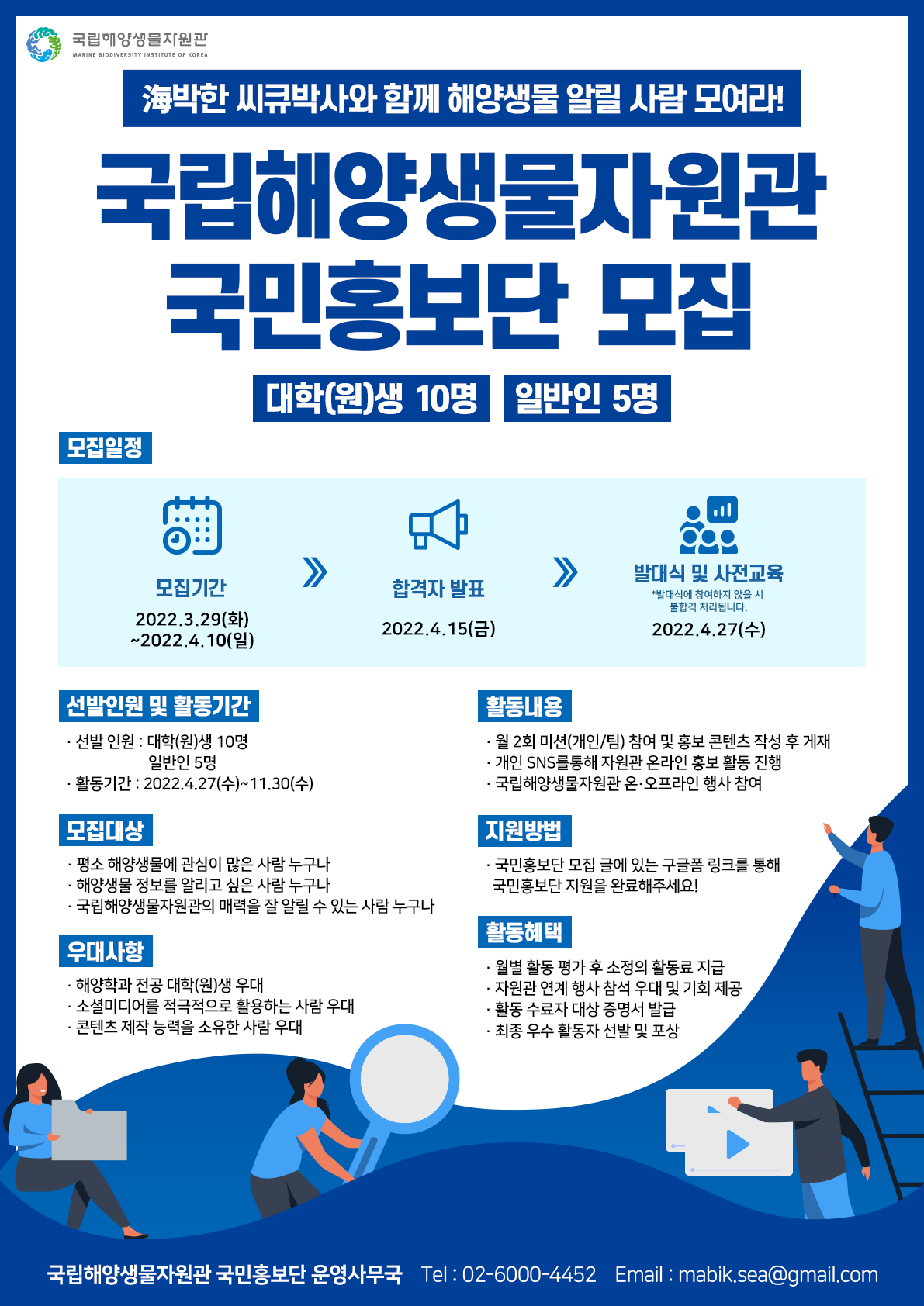국립해양생물자원관 국민홍보단 모집